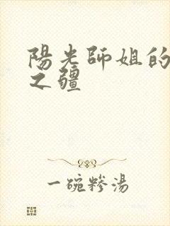 阳光师姐的清净之疆