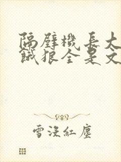 隔壁机长大叔是饿狼全是文字