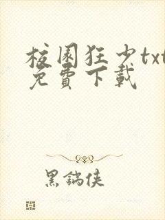 校园狂少txt免费下载