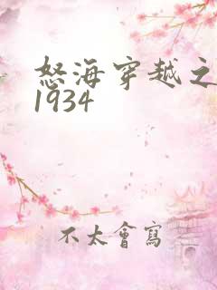 怒海穿越之征服1934