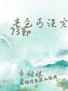 老乞丐没完没了73节