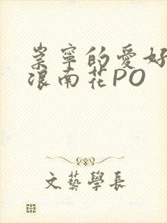 崇宁的爱好BY浪南花PO