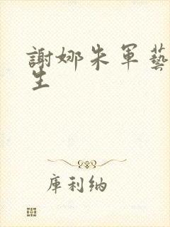 谢娜朱军艺术人生