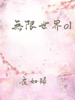 无限世界ol
