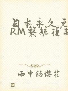 日本永久免费CRM系统复制