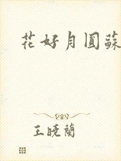 花好月圆苏茜茜