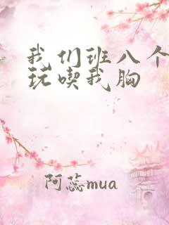 我们班八个男生玩吃我胸