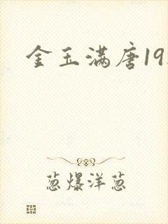 金玉满唐19楼