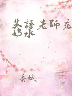 英语老师充足的奶水