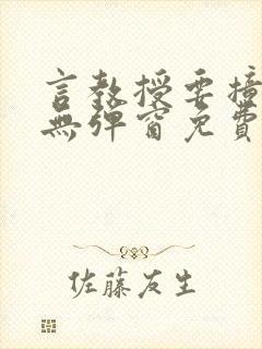 言教授要撞坏了无弹窗免费阅读