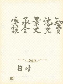 傅承景沈知心小说全文免费阅读笔趣阁