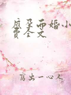 应孕而婚小说免费全文