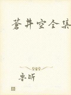 苍井空全集种子