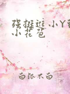 强挺进小Y头的小花苞