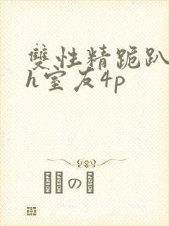 双性精跪趴灌满h室友4p