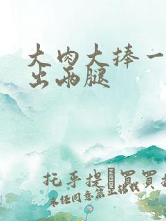 大肉大捧一进一出两腿