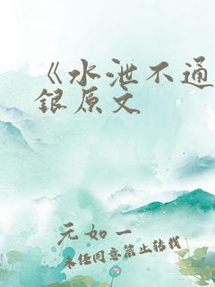 《水泄不通》金银原文