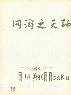 网游之天师传奇