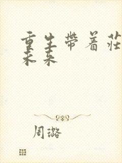 重生带着庄园到未来