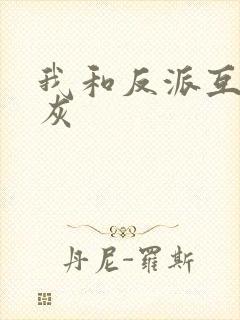 我和反派互相炮灰