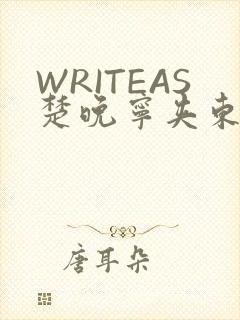 WRITEAS楚晚宁夹东西