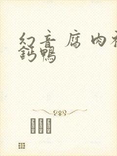 幻音 腐 肉补钙鸭