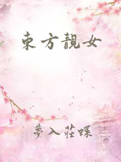 东方靓女
