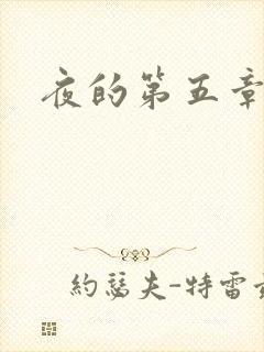 夜的第五章