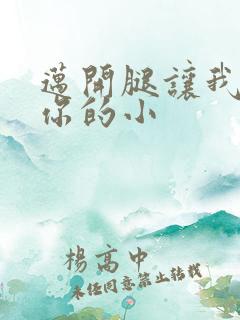 迈开腿让我看下你的小
