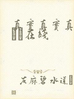 真实真实真实小泑泑在线