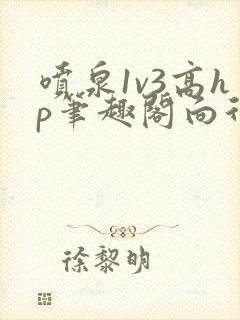 喷泉1v3高hp笔趣阁向行