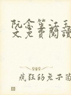 阮念笙江玉楼全文免费阅读