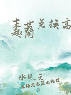 末世兑换高手笔趣阁