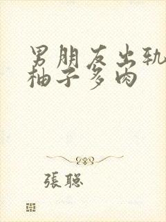 男朋友出轨之后柚子多肉