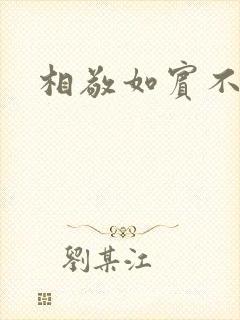 相敬如宾不相睹