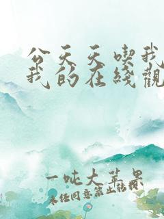 公天天吃我奶躁我的在线观