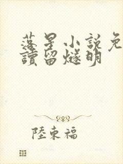 落星小说免费阅读留燧明