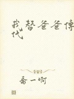 我替爸爸传宗接代
