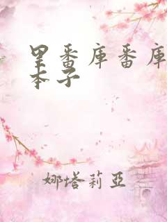 里番库番库全彩本子