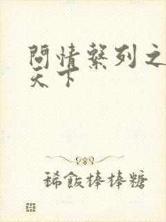 问情系列之君临天下