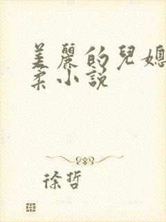 美丽的儿媳妇雨柔小说