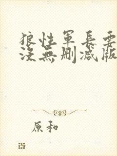 狼性军长要够了没无删减版