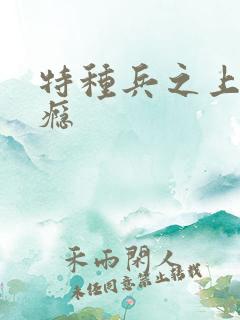 特种兵之上你成瘾