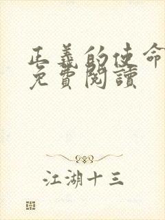 正义的使命全文免费阅读