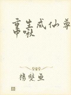 重生成仙尊的掌中啾