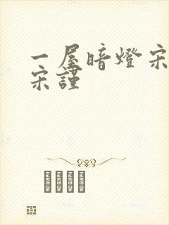 一屋暗灯宋星阑宋谨