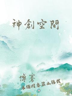 神创空间