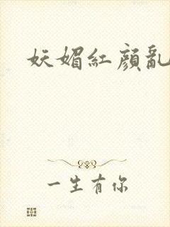 妖媚红颜乱天下