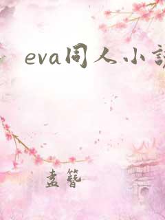 eva同人小说
