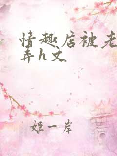 情趣店被老板玩弄h文